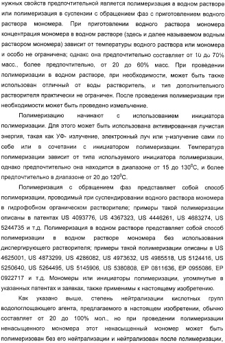 Водопоглощающий агент в виде частиц, содержащий в качестве основного компонента водопоглощающую смолу (варианты), поглощающее изделие на его основе и варианты способа получения водопоглощающего агента (патент 2338763)