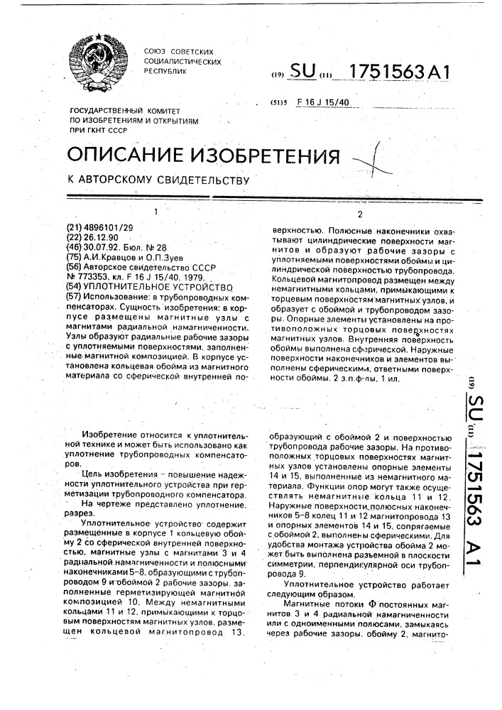 Уплотнительное устройство (патент 1751563)