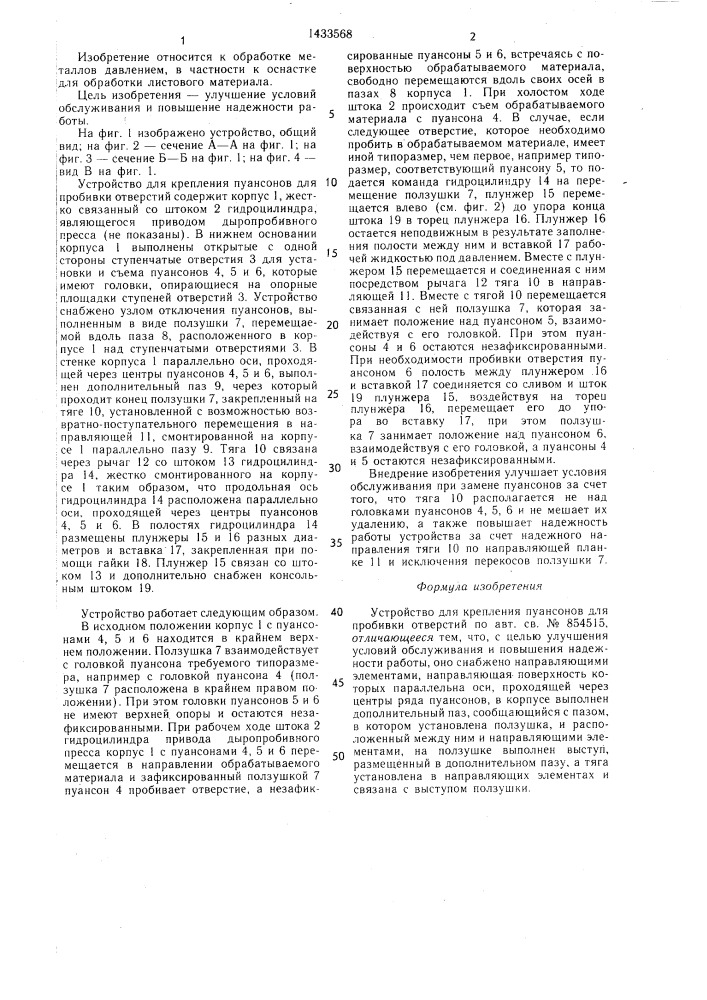 Устройство для крепления пуансонов для пробивки отверстий (патент 1433568)