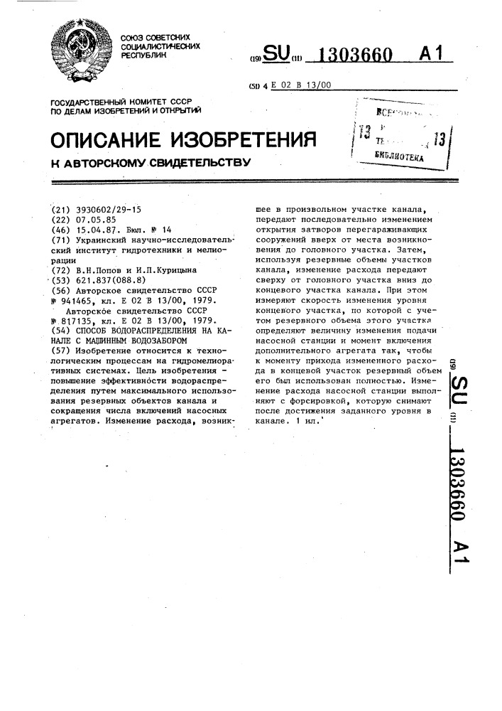 Способ водораспределения на канале с машинным водозабором (патент 1303660)