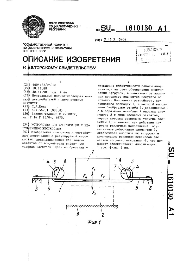 Устройство для амортизации с регулируемой жесткостью (патент 1610130)