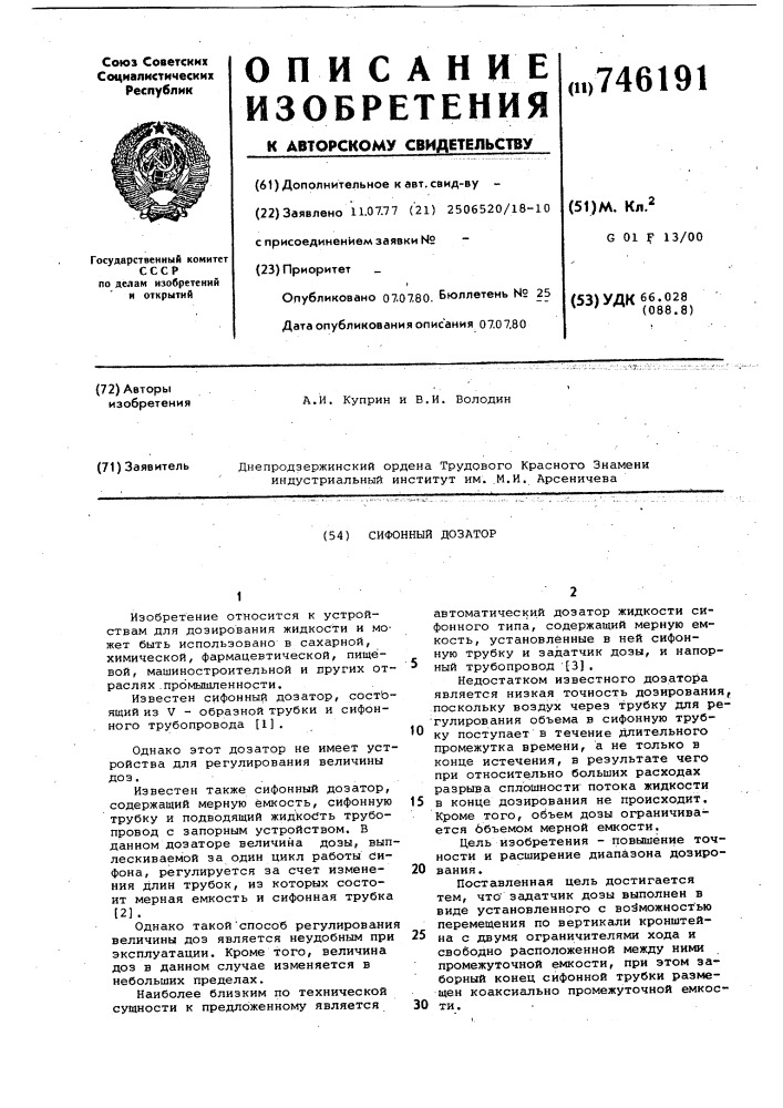 Сифонный дозатор (патент 746191)