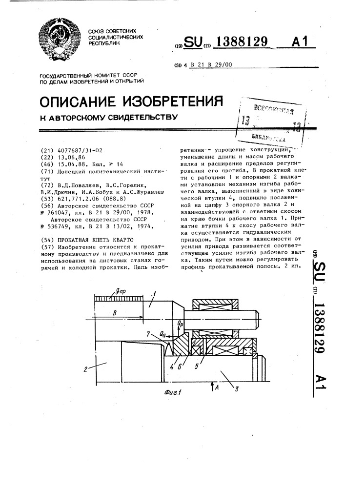 Прокатная клеть кварто (патент 1388129)