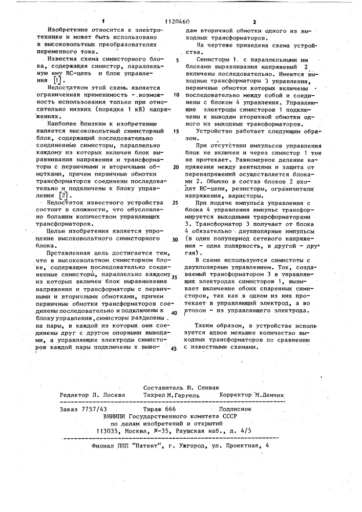 Высоковольтный симисторный блок (патент 1120460)