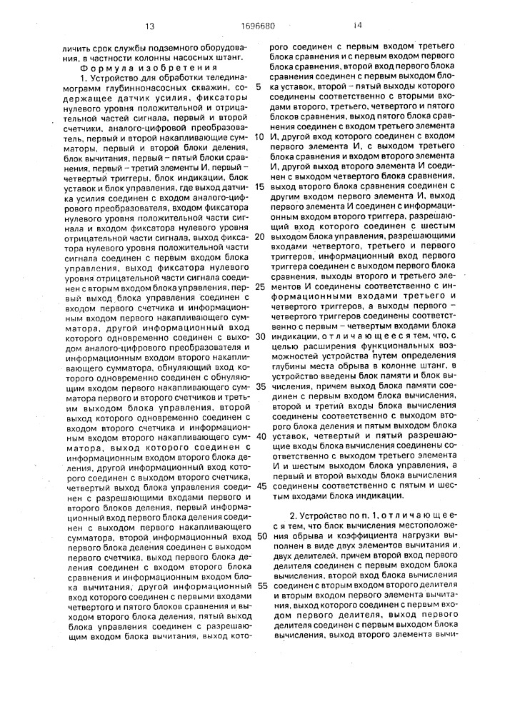 Устройство для обработки телединамограмм глубиннонасосных скважин (патент 1696680)