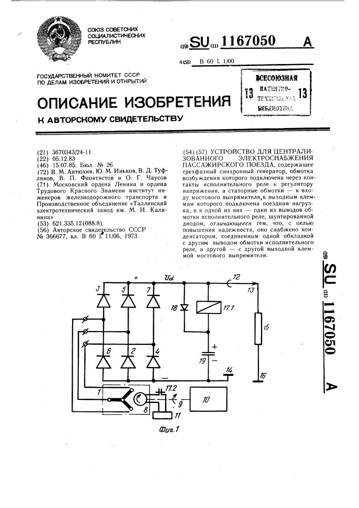 Устройство для централизованного электроснабжения пассажирского поезда (патент 1167050)