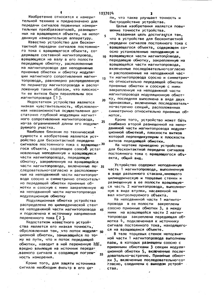 Устройство для бесконтактной передачи сигналов постоянного тока с вращающегося объекта (патент 1037074)