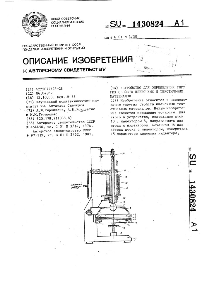 Устройство для определения упругих свойств пленочных и текстильных материалов (патент 1430824)