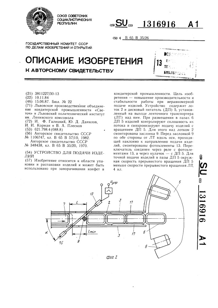 Устройство для подачи изделий (патент 1316916)