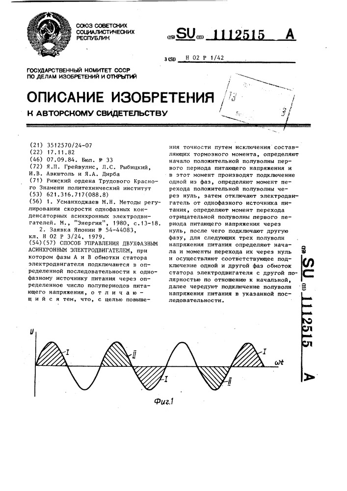 Способ управления двухфазным асинхронным электродвигателем (патент 1112515)