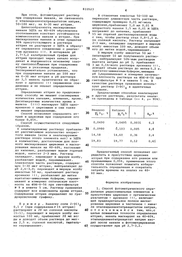 Способ фотометрического определения редко-земельных элементов b присутствии циркония (патент 833523)