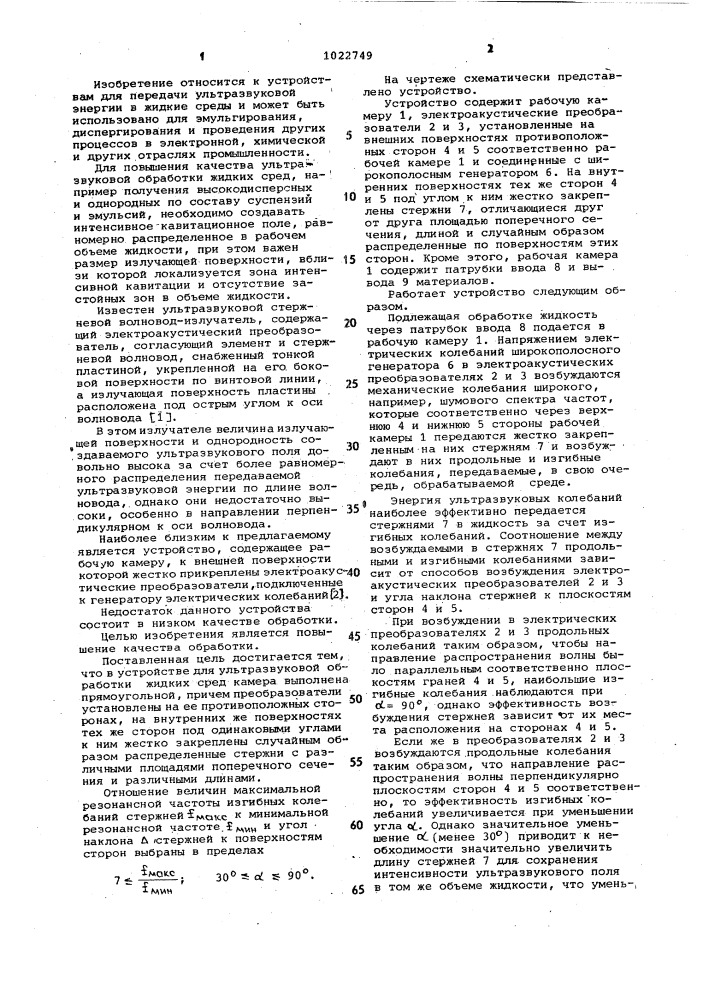 Устройство для ультразвуковой обработки жидких сред (патент 1022749)