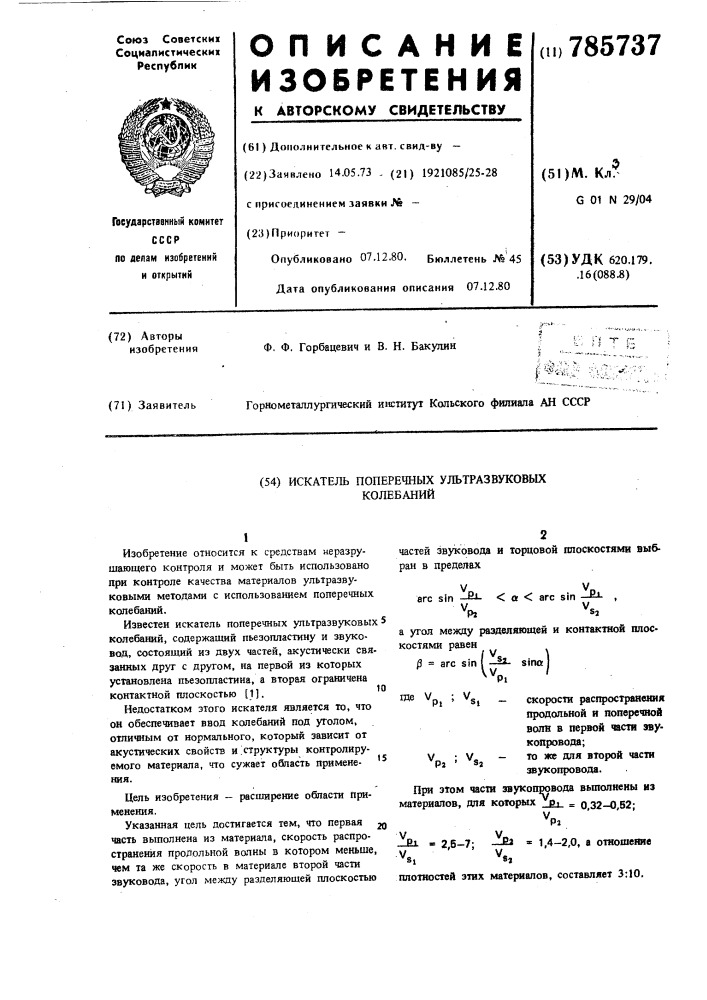 Искатель поперечных ультразвуковых колебаний (патент 785737)