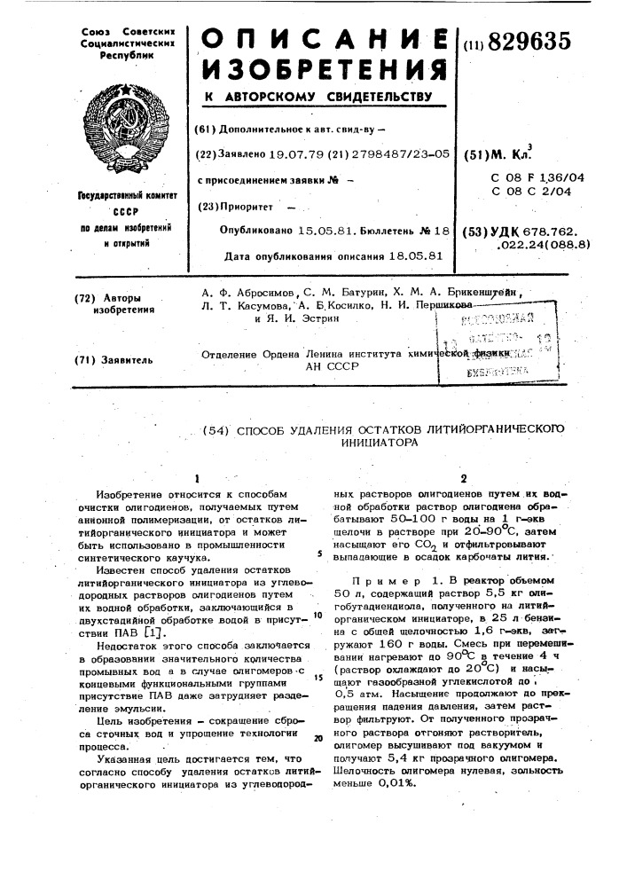 Способ удаления остатков литий-органического инициатора (патент 829635)