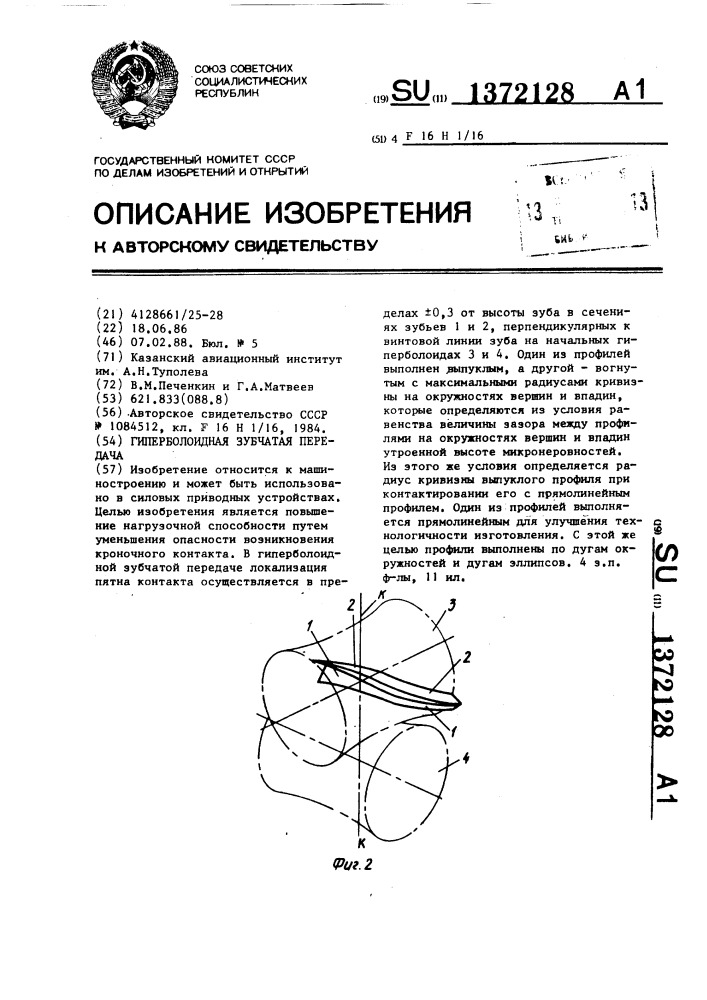 Гиперболоидная зубчатая передача (патент 1372128)