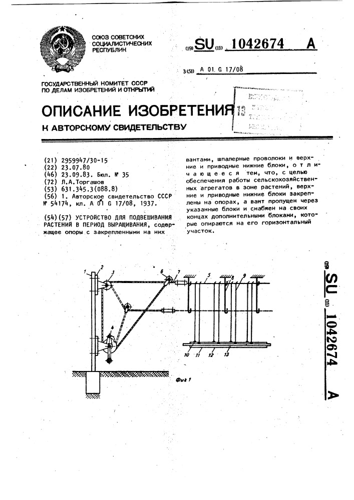 Устройство для подвешивания растений в период выращивания (патент 1042674)