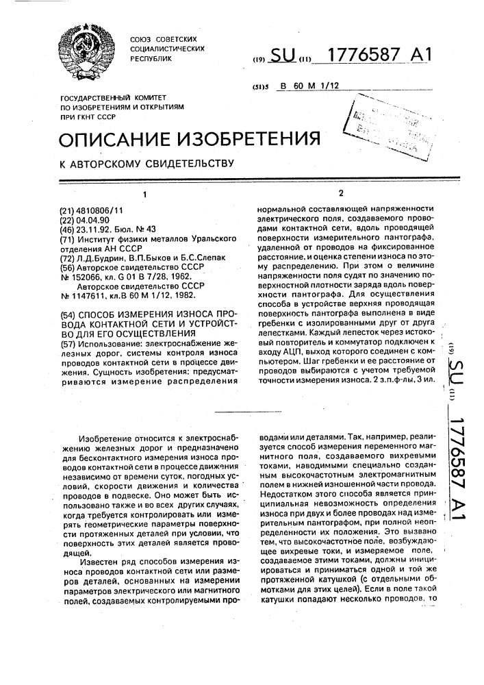 Способ измерения износа провода контактной сети и устройство для его осуществления (патент 1776587)