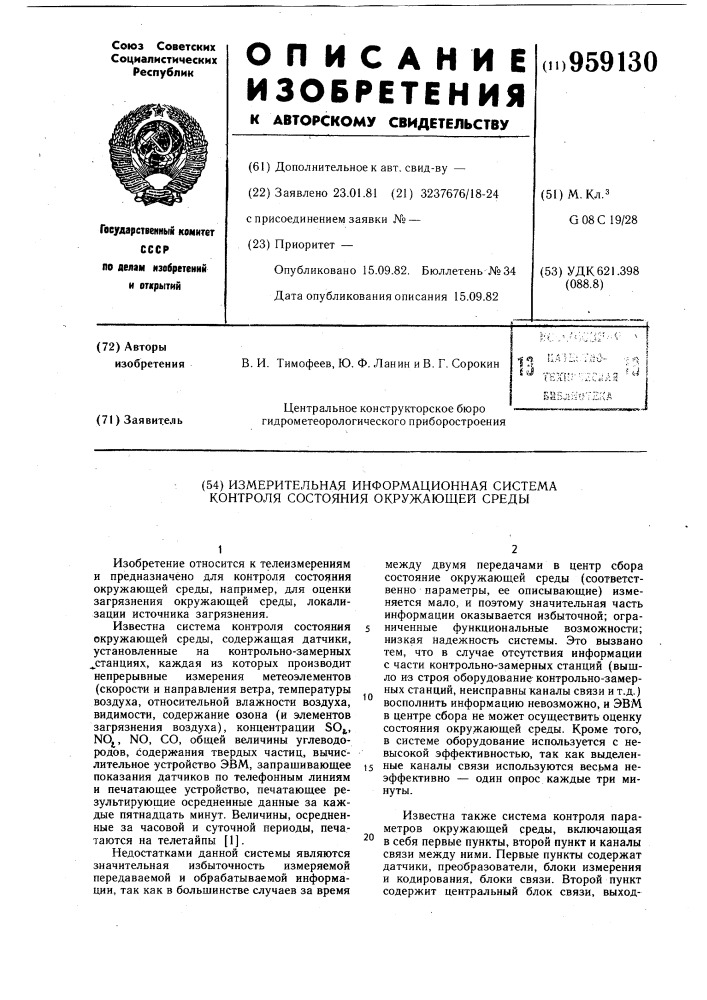 Измерительная информационная система контроля состояния окружающей среды (патент 959130)