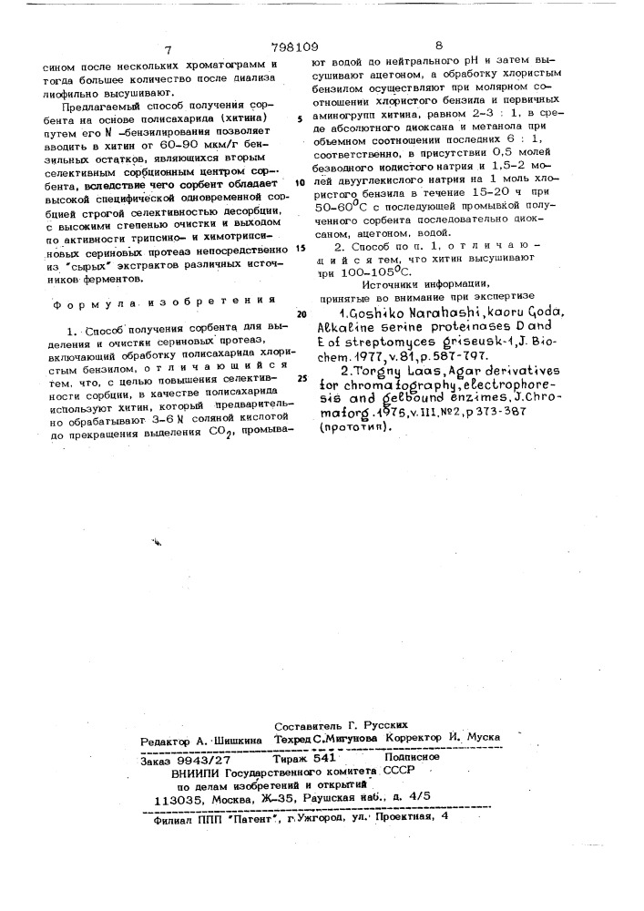 Способ получения сорбента длявыделения и очистки сериновыхпротеаз (патент 798109)