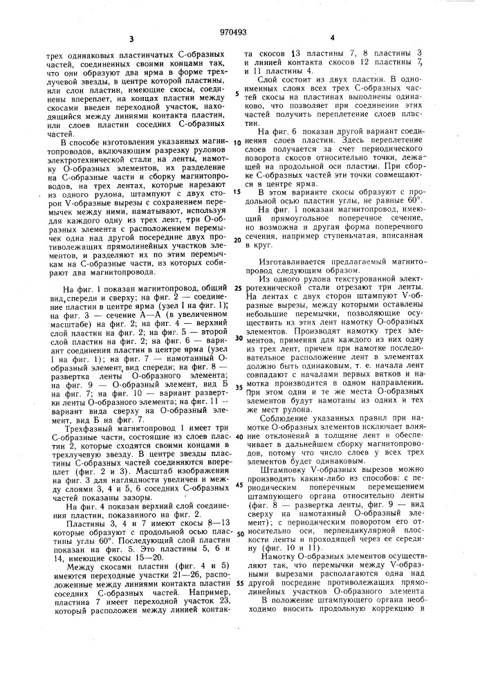 Трехфазный магнитопровод для электрических индукционных аппаратов и способ его изготовления (патент 970493)