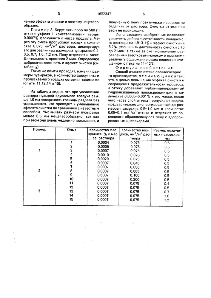 Способ очистки оттека свеклосахарного производства (патент 1652347)