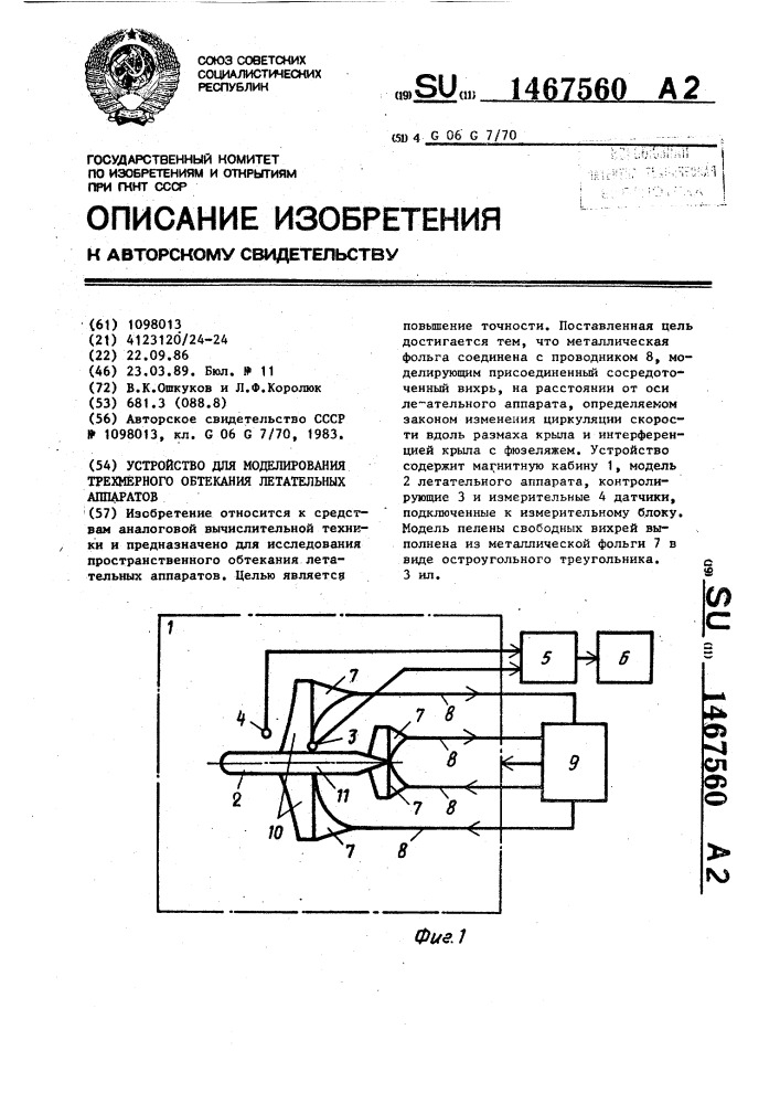 Устройство для моделирования трехмерного обтекания летательных аппаратов (патент 1467560)