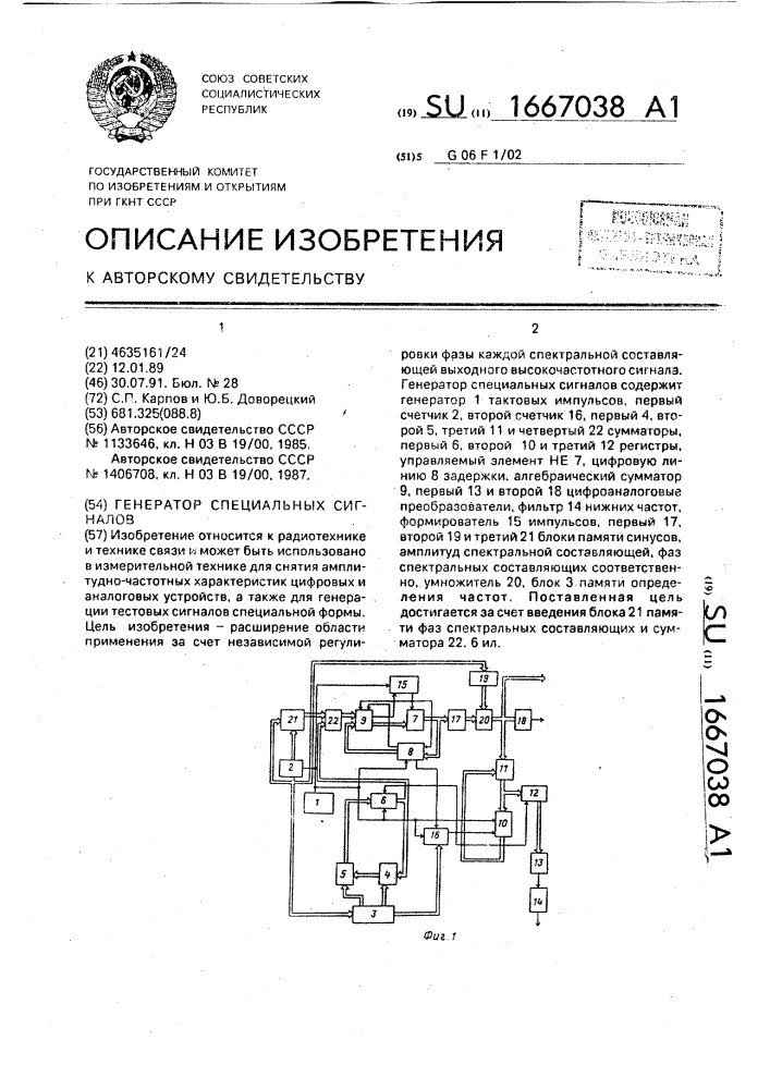 Генератор специальных сигналов (патент 1667038)