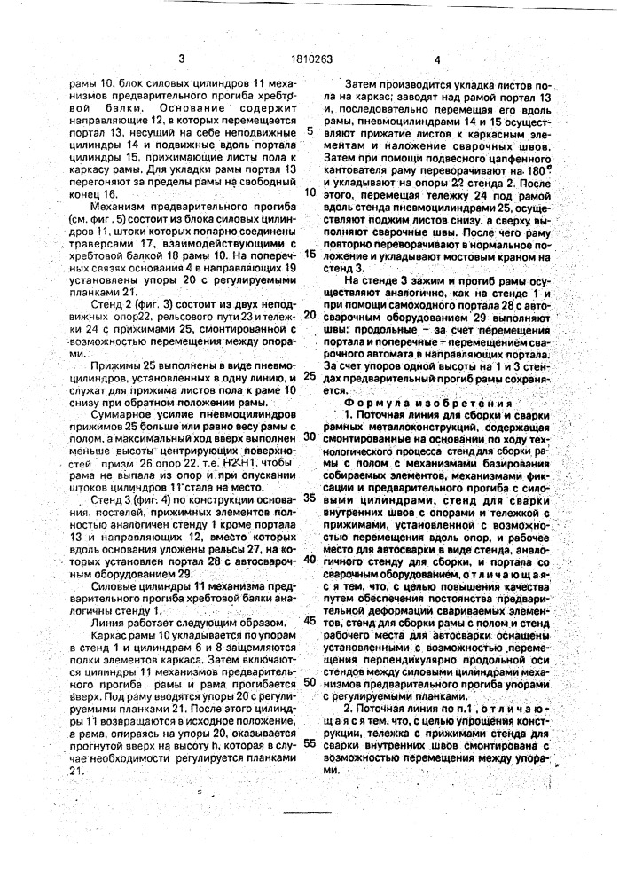 Поточная линия для сборки и сварки рамных металлоконструкций (патент 1810263)