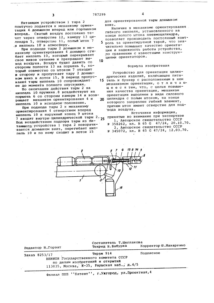 Устройство для ориентации цилиндрических изделий (патент 787299)