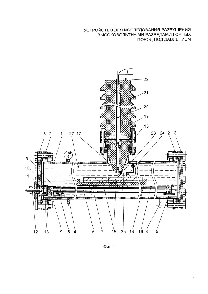 Устройство для исследования разрушения высоковольтными разрядами горных пород под давлением (патент 2656632)