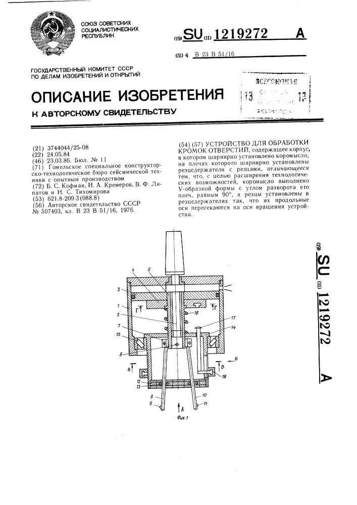 Устройство для обработки кромок отверстий (патент 1219272)