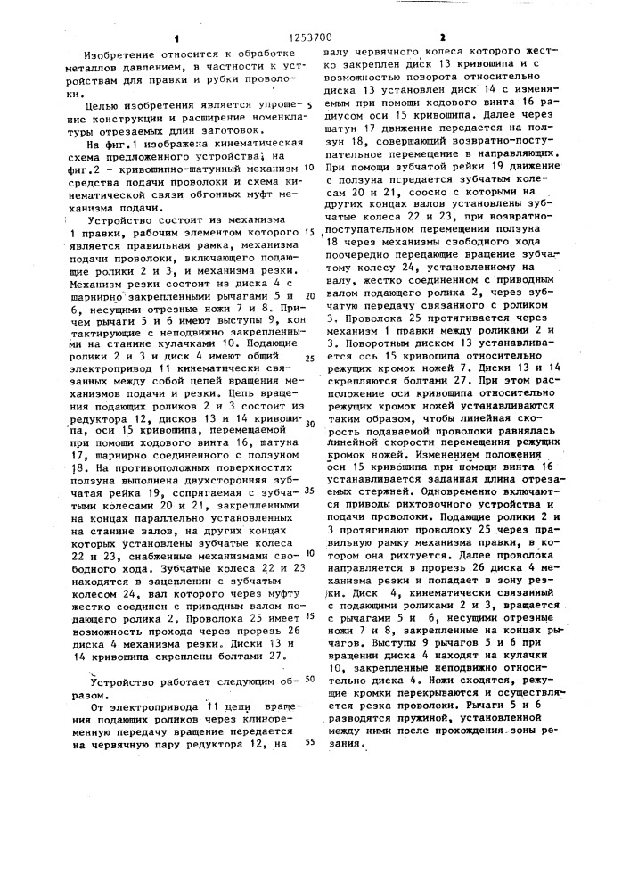 Устройство для правки и рубки проволоки (патент 1253700)