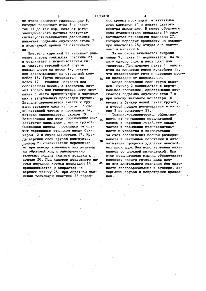 Пакеторазборная машина для штучных грузов (патент 1193078)