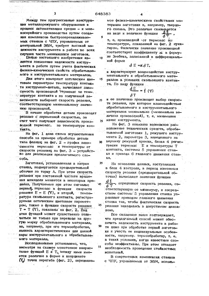 Способ определения скорости резания (патент 648383)