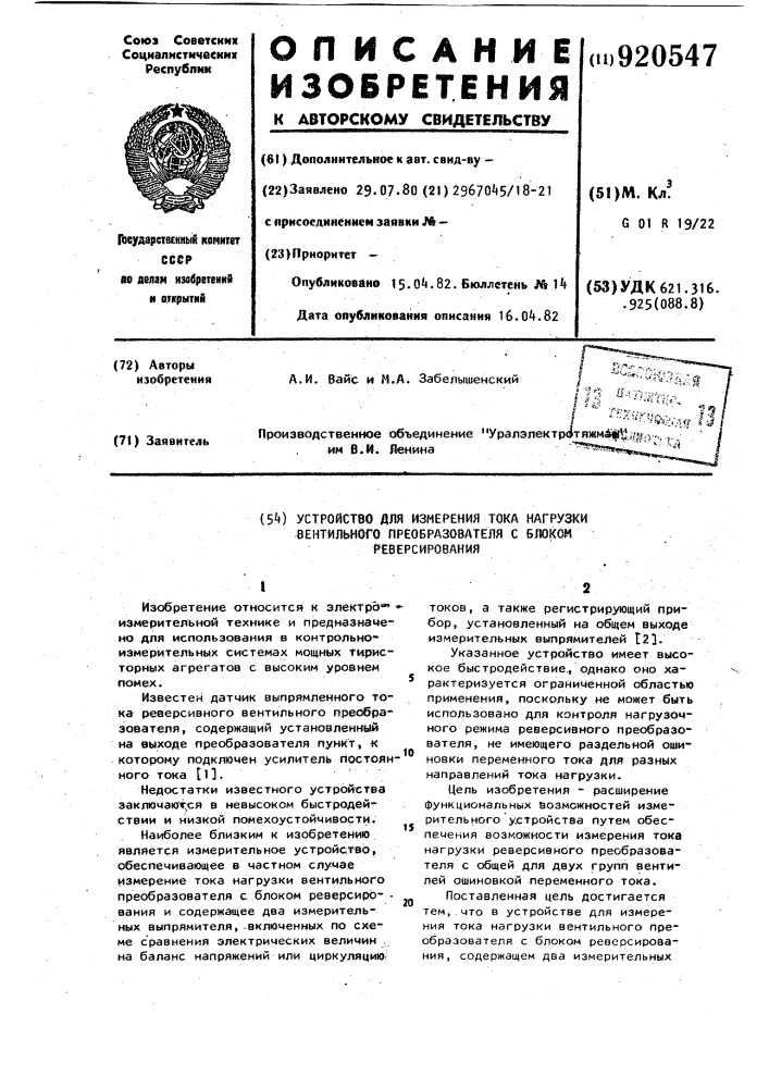 Устройство для измерения тока нагрузки вентильного преобразователя с блоком реверсирования (патент 920547)