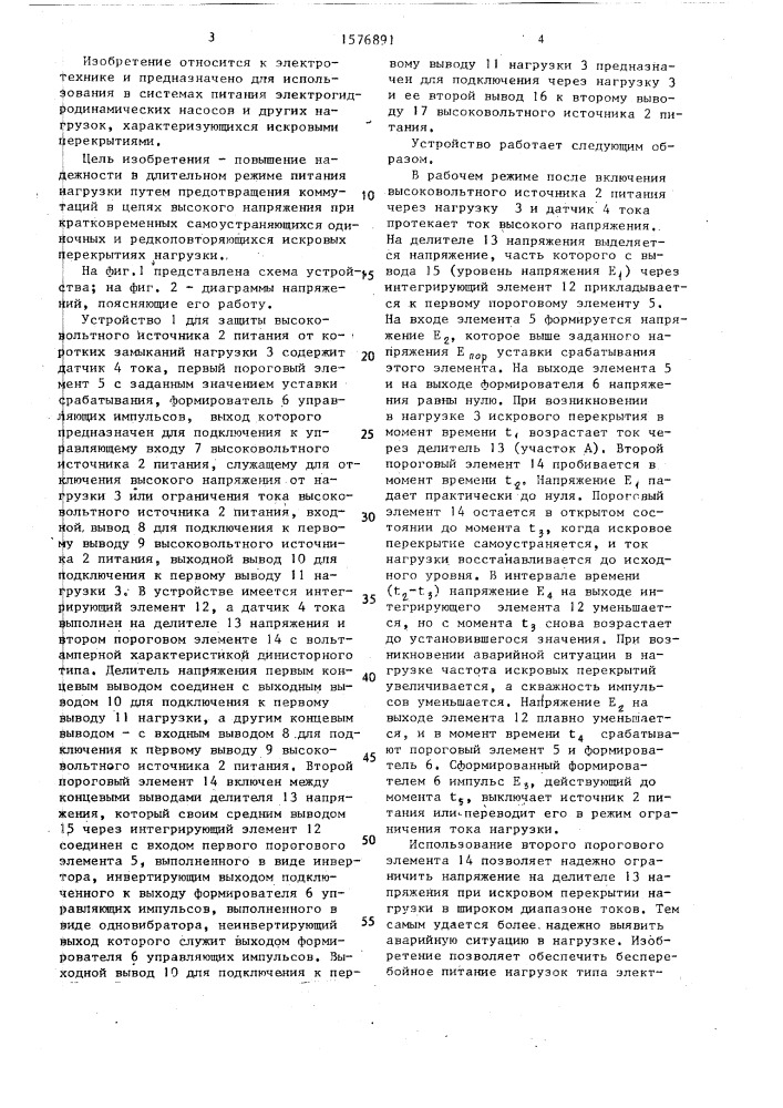Устройство для защиты высоковольтного источника питания от коротких замыканий нагрузки (патент 1576891)