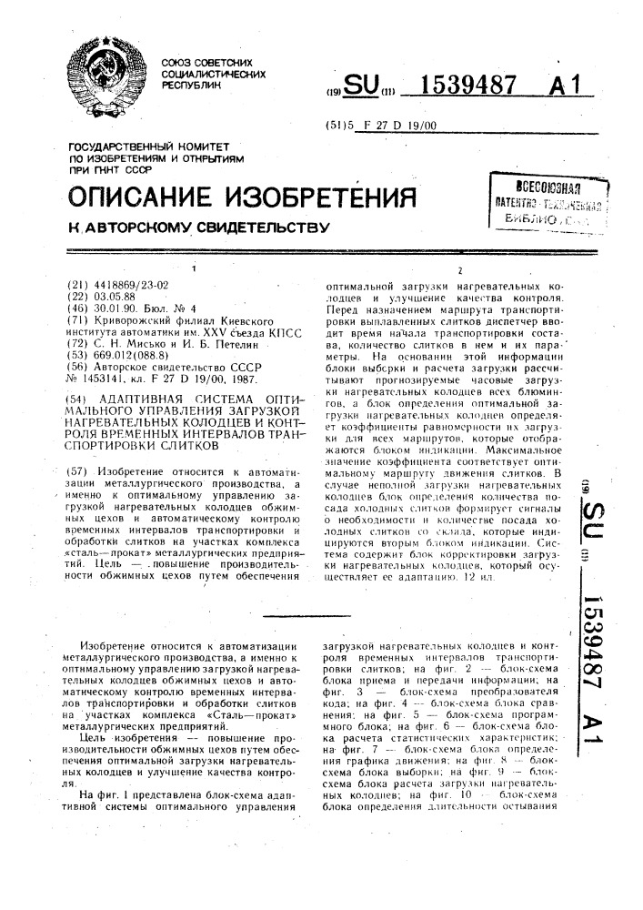 Адаптивная система оптимального управления загрузкой нагревательных колодцев и контроля временных интервалов транспортировки слитков (патент 1539487)