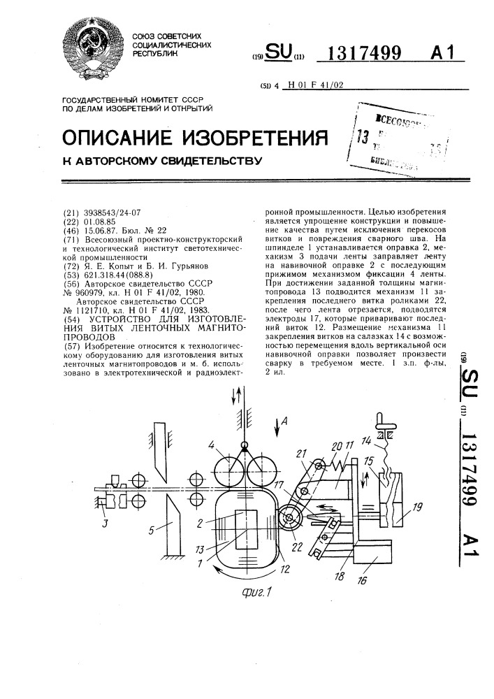 Устройство для изготовления витых ленточных магнитопроводов (патент 1317499)