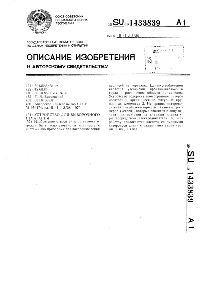 Устройство для выборочного печатания (патент 1433839)