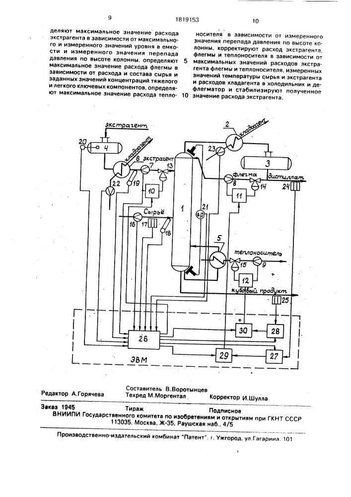 Способ управления процессом экстрактивной ректификации (патент 1819153)