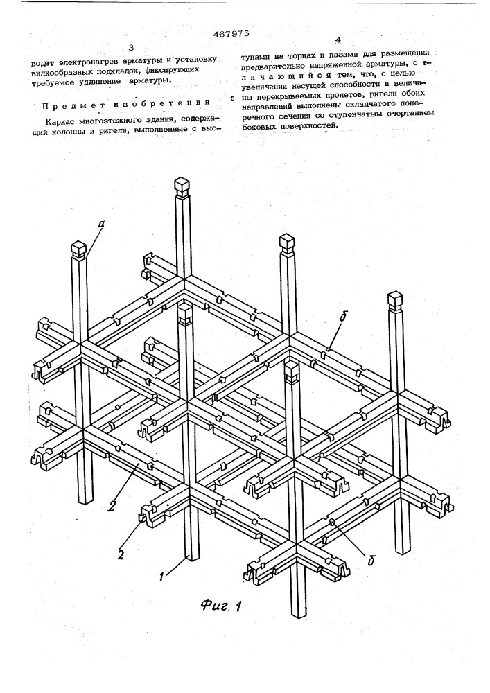 Каркас многоэтажного здания (патент 467975)