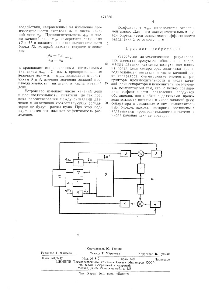 Устройство автоматического регулирования качества продуктов обогащения (патент 474356)