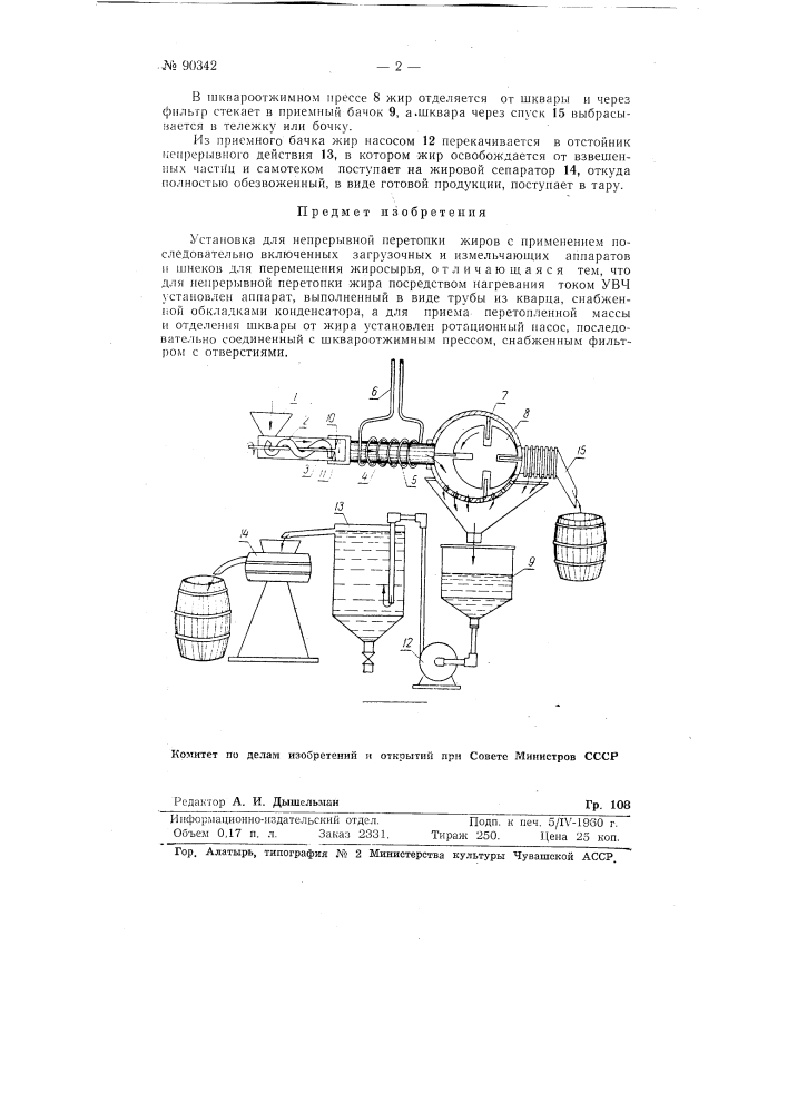 Установка для непрерывной перетопки жиров (патент 90342)