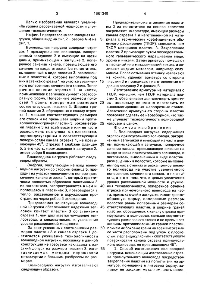 Волноводная нагрузка и способ ее изготовления (патент 1681349)