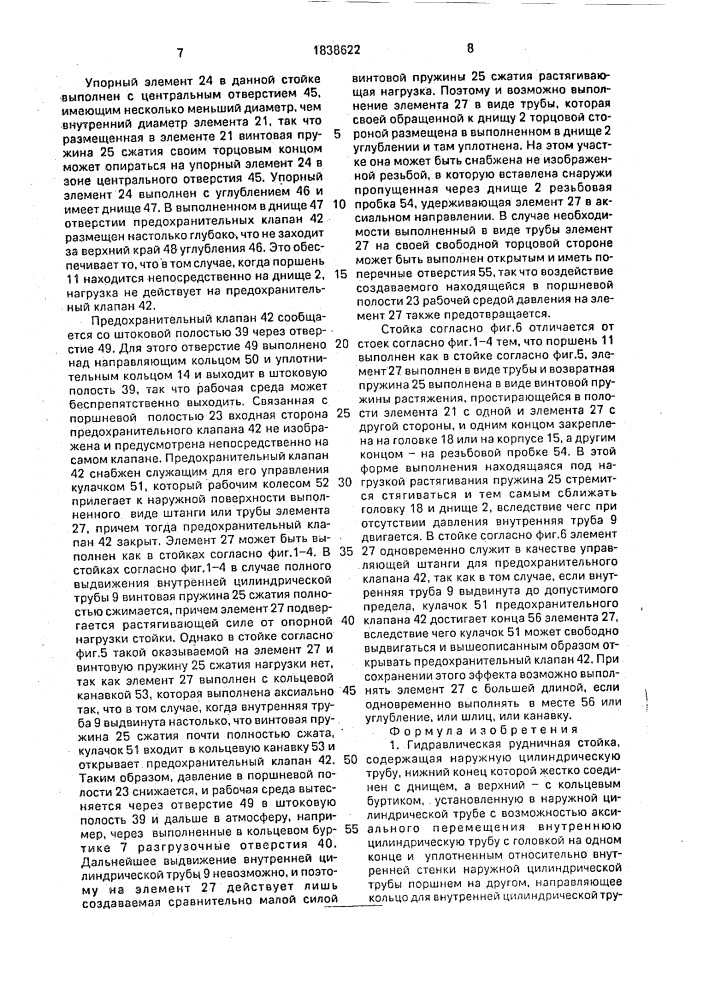Гидравлическая рудничная стойка (патент 1838622)