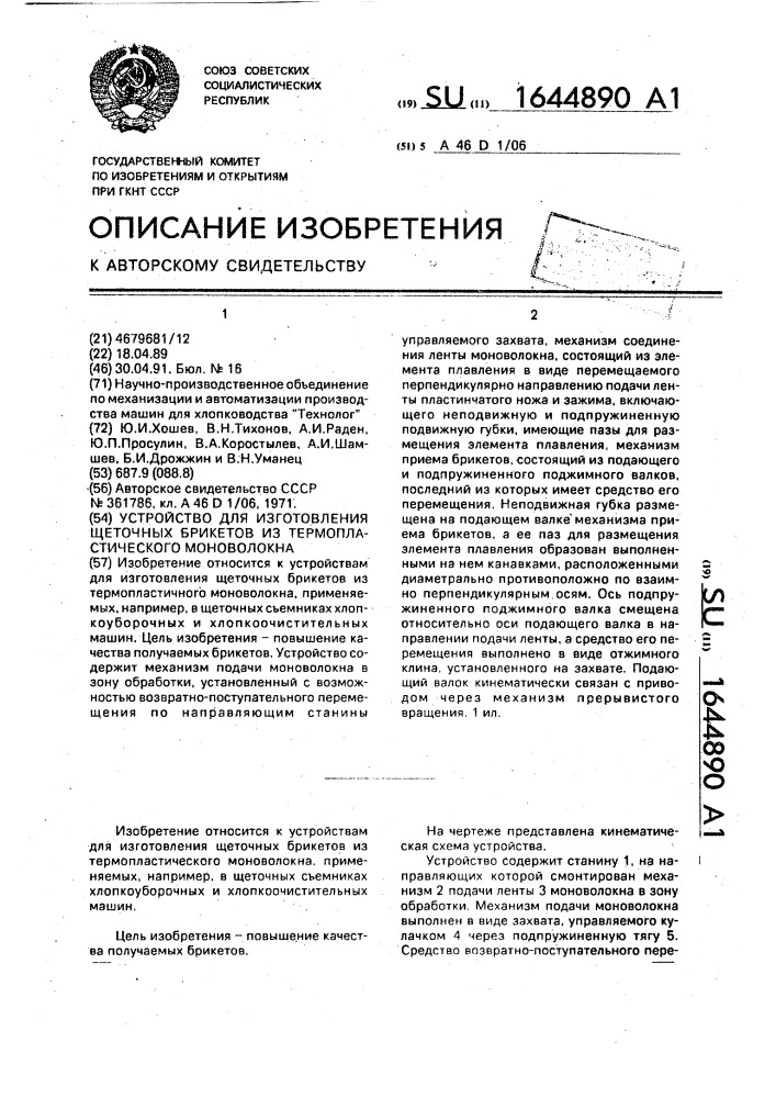 Устройство для изготовления щеточных брикетов из термопластического моноволокна (патент 1644890)