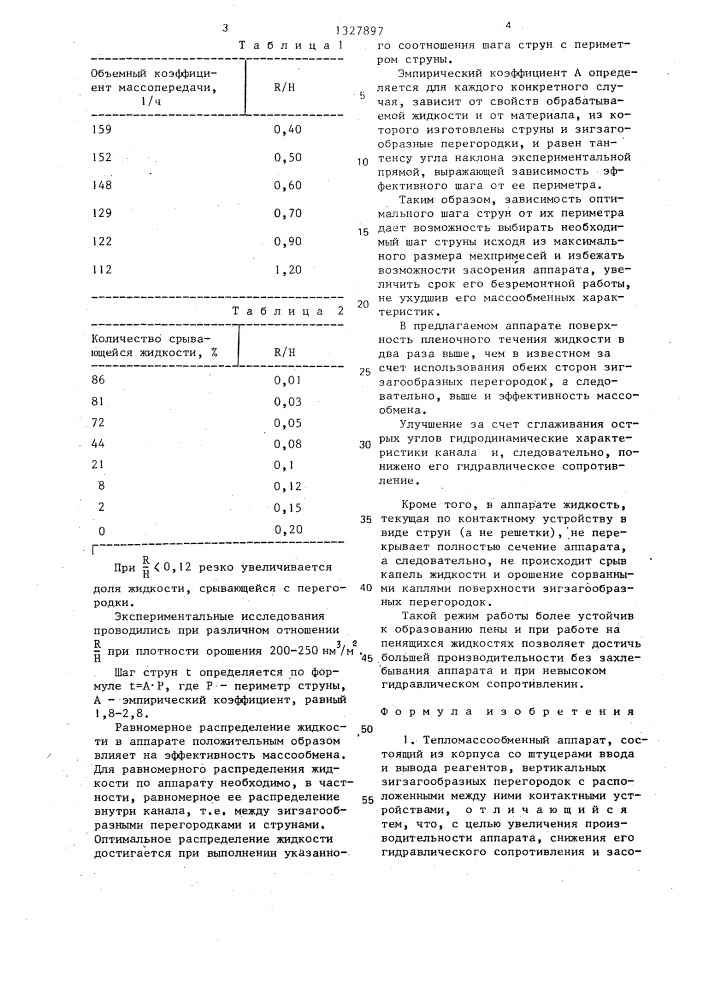 Тепломассообменный аппарат (патент 1327897)