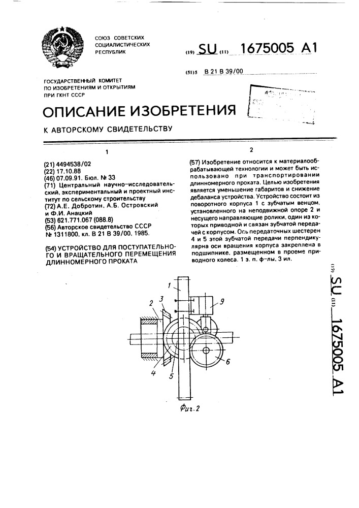 Устройство для поступательного и вращательного перемещения длинномерного проката (патент 1675005)