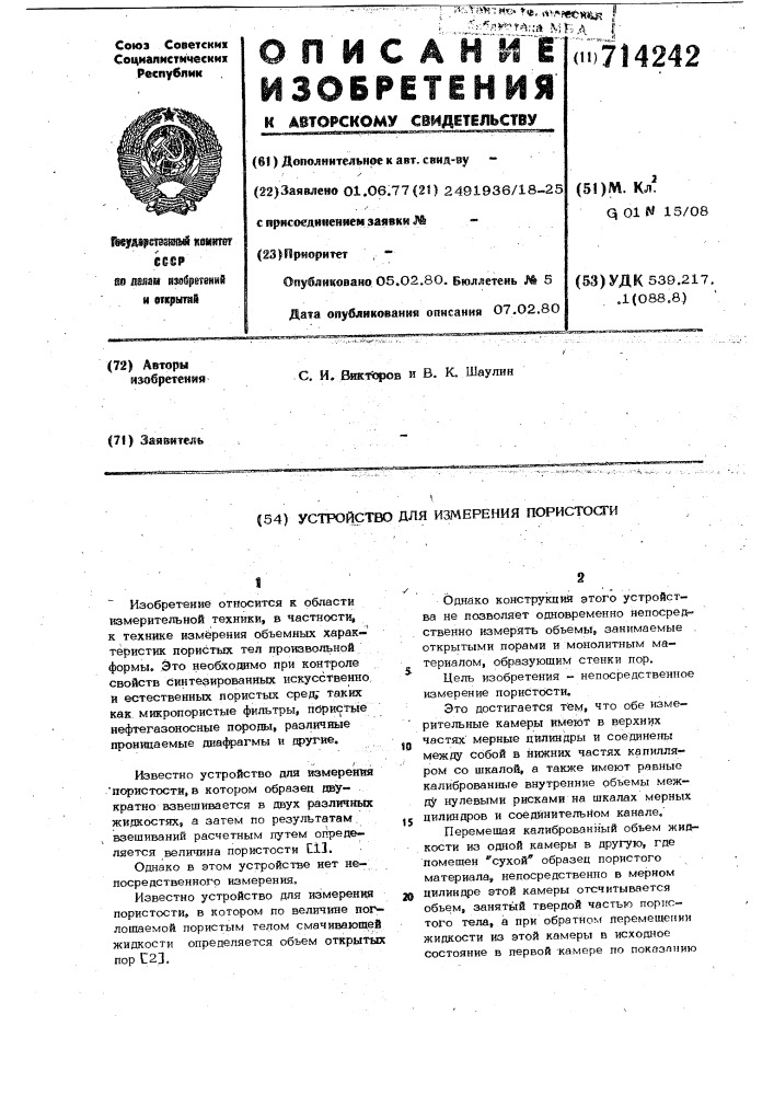 Устройство для измерения пористости (патент 714242)