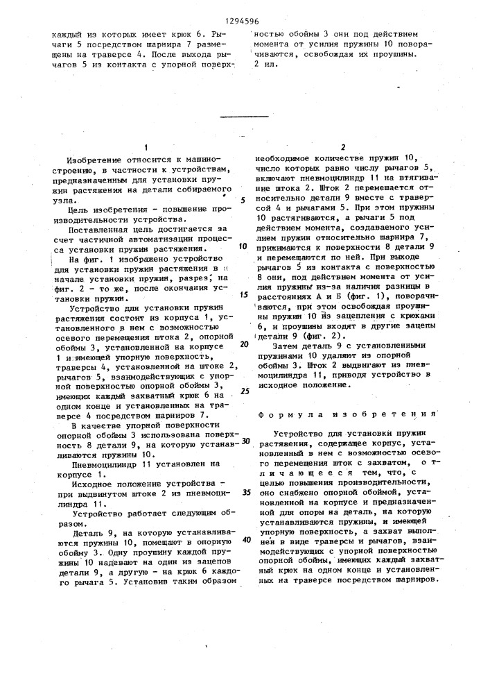 Устройство для установки пружин растяжения (патент 1294596)